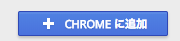 Chromeに追加