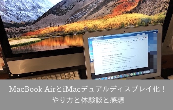 MacBook AirとiMacでデュアルディスプレイ