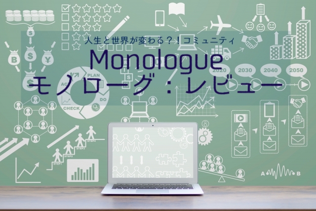 Monologue モノローグ レビュー ネットで稼ぎたい子育て主婦にもおすすめのビジネスコミュニティ Mai Lab