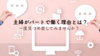 パート代が保育料で消える 働くか迷った時の対処法と主婦の働き方を考える Mai Lab